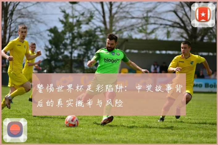 警惕世界杯足彩陷阱：中奖故事背后的真实概率与风险