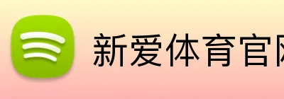 新爱体育官网 logo